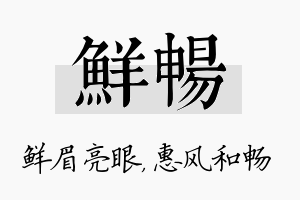 鲜畅名字的寓意及含义