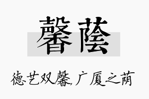 馨荫名字的寓意及含义