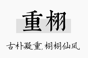 重栩名字的寓意及含义