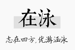 在泳名字的寓意及含义