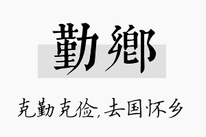 勤乡名字的寓意及含义