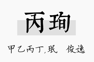 丙珣名字的寓意及含义