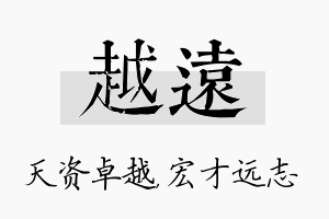 越远名字的寓意及含义