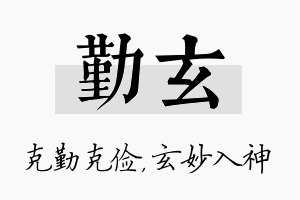 勤玄名字的寓意及含义