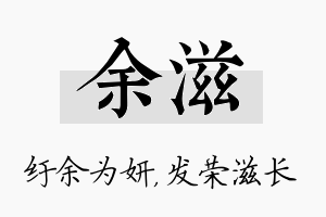 余滋名字的寓意及含义