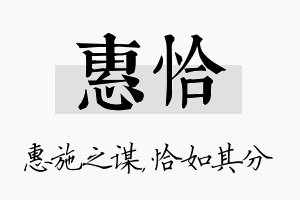 惠恰名字的寓意及含义