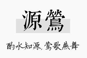 源莺名字的寓意及含义