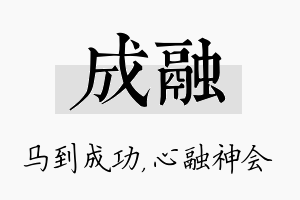 成融名字的寓意及含义