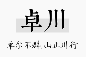 卓川名字的寓意及含义