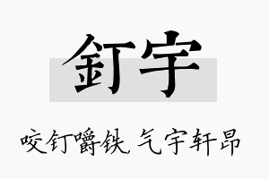 钉宇名字的寓意及含义