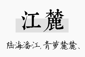 江麓名字的寓意及含义