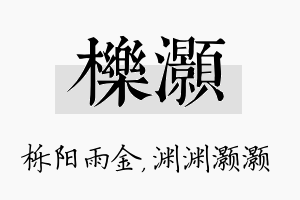 栎灏名字的寓意及含义