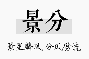 景分名字的寓意及含义