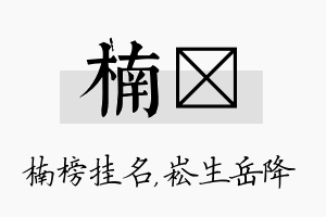 楠崧名字的寓意及含义