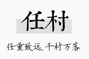 任村名字的寓意及含义