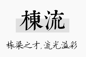 栋流名字的寓意及含义