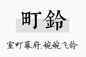 町铃名字的寓意及含义