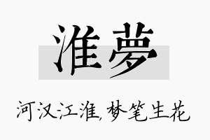 淮梦名字的寓意及含义