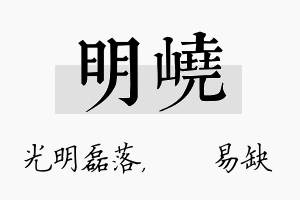 明峣名字的寓意及含义