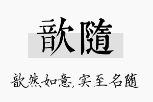 歆随名字的寓意及含义