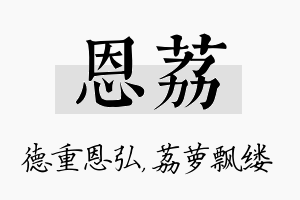 恩荔名字的寓意及含义