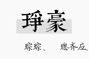 琤豪名字的寓意及含义