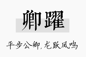 卿跃名字的寓意及含义