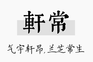 轩常名字的寓意及含义