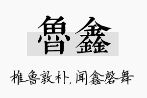 鲁鑫名字的寓意及含义