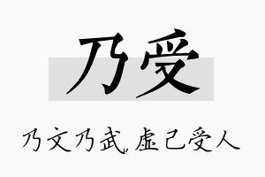 乃受名字的寓意及含义