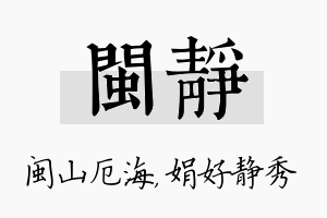 闽静名字的寓意及含义