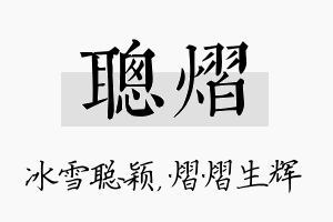 聪熠名字的寓意及含义