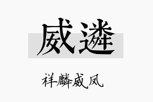 威遴名字的寓意及含义