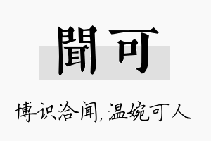 闻可名字的寓意及含义