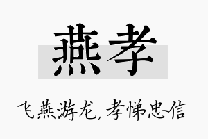 燕孝名字的寓意及含义