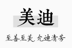 美迪名字的寓意及含义