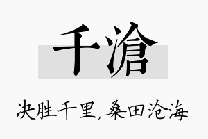 千沧名字的寓意及含义