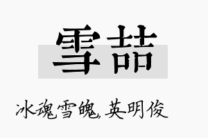 雪喆名字的寓意及含义