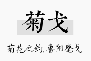 菊戈名字的寓意及含义