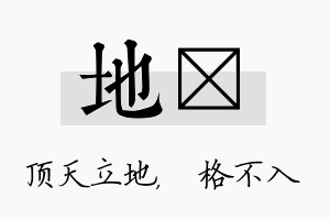 地扞名字的寓意及含义