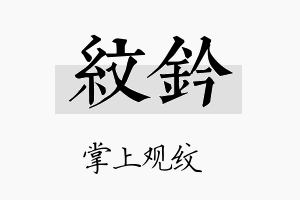 纹钤名字的寓意及含义