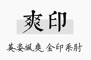 爽印名字的寓意及含义