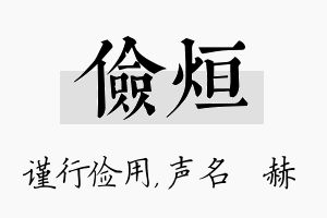 俭烜名字的寓意及含义