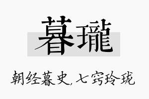 暮珑名字的寓意及含义