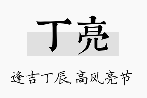 丁亮名字的寓意及含义