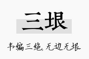 三垠名字的寓意及含义