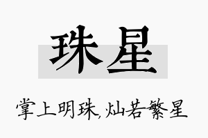 珠星名字的寓意及含义