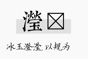 滢瑱名字的寓意及含义