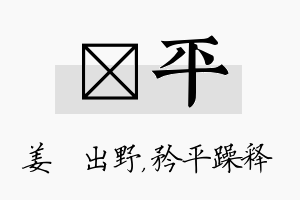 嫄平名字的寓意及含义