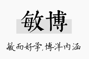 敏博名字的寓意及含义